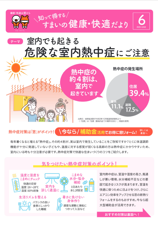 知って得する すまいの健康・快適だより 6月号 肥後トーヨー住器のブログ 写真1