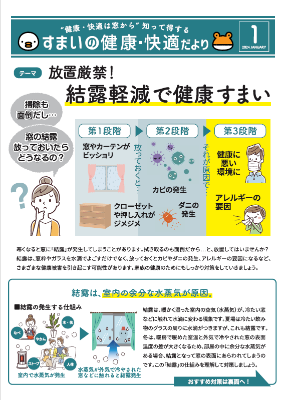 すまいの健康・快適だより　１月号 肥後トーヨー住器のブログ 写真1