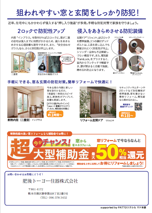 ”健康・快適は窓から”知って得する　すまいの健康・快適だより　９月号 肥後トーヨー住器のブログ 写真2