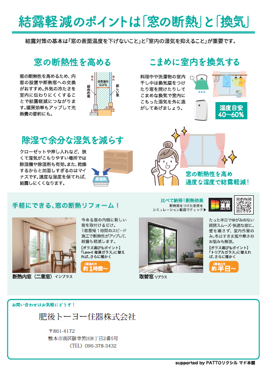 ”健康・快適は窓から”知って得する すまいの健康・快適だより 12月号 肥後トーヨー住器のブログ 写真2