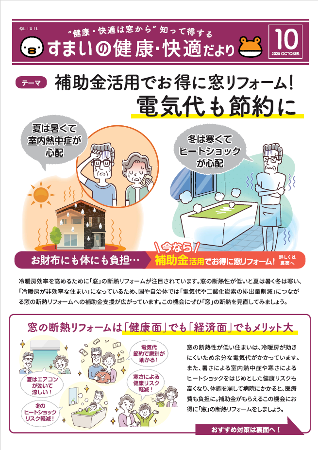 ”健康・快適は窓から” 知って得する すまいの健康・快適だより 10月号 肥後トーヨー住器のブログ 写真1