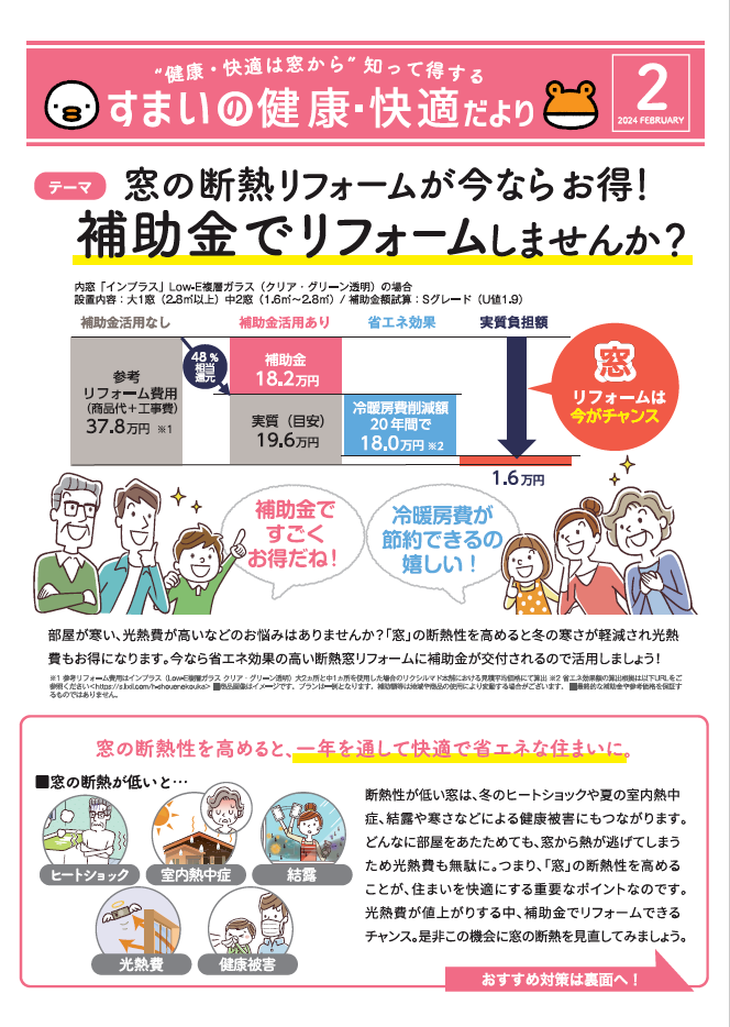 すまいの健康・快適だより　２月号 肥後トーヨー住器のブログ 写真1