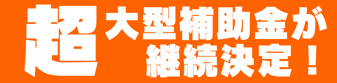 【超大型補助金が継続決定！】概要はこちらをチェック！ ケイワン・マドのイベントキャンペーン 写真1
