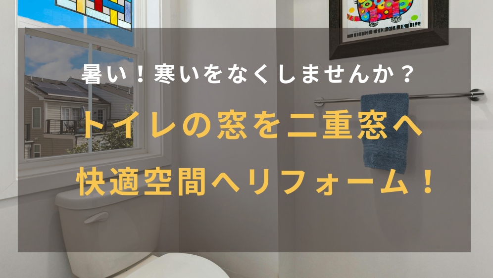 ケイワン・マドの暑い！寒い！トイレ内の気温差をなくしませんか☺️の施工事例詳細写真1