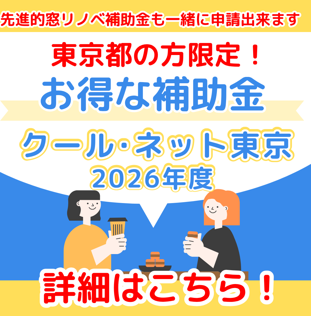 クールネット東京！2026年度補助金についてご紹介☆お得に窓リノベ♪ ケイワン・マドのイベントキャンペーン 写真1