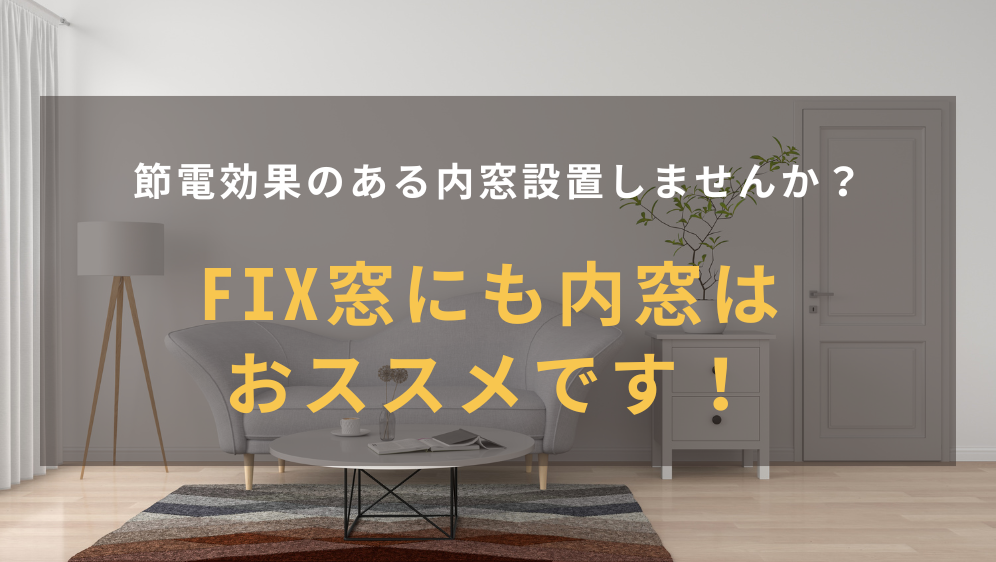 ケイワン・マドの【大田区】FIX窓に内窓をプラスして快適な空間へ✨の施工事例詳細写真1