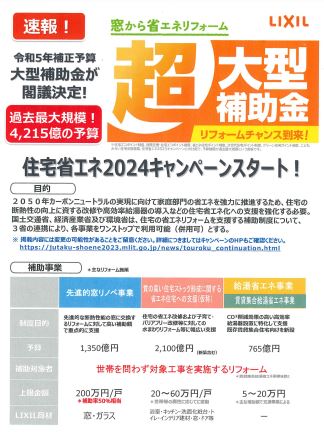 【速報】住宅省エネ2024キャンペーンが始まります。 ケイワン・マドのイベントキャンペーン 写真1