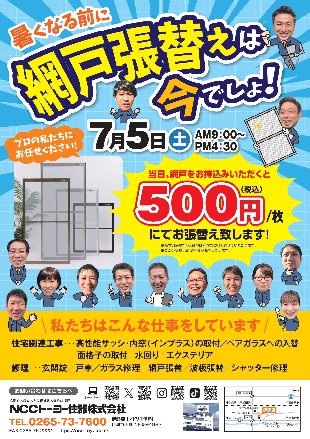 2025年7月5日イベント開催 網戸張替えは今でしょ☆☆ NCCトーヨー住器 伊那店のイベントキャンペーン 写真1