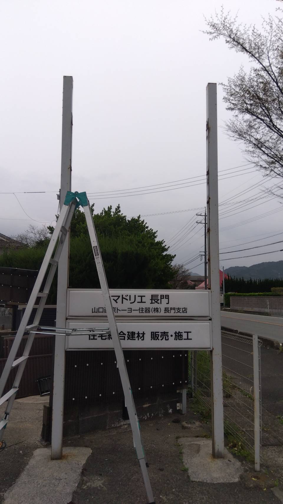 ✨看板をリニューアルしました✨ 山口西京トーヨー住器 長門のブログ 写真3