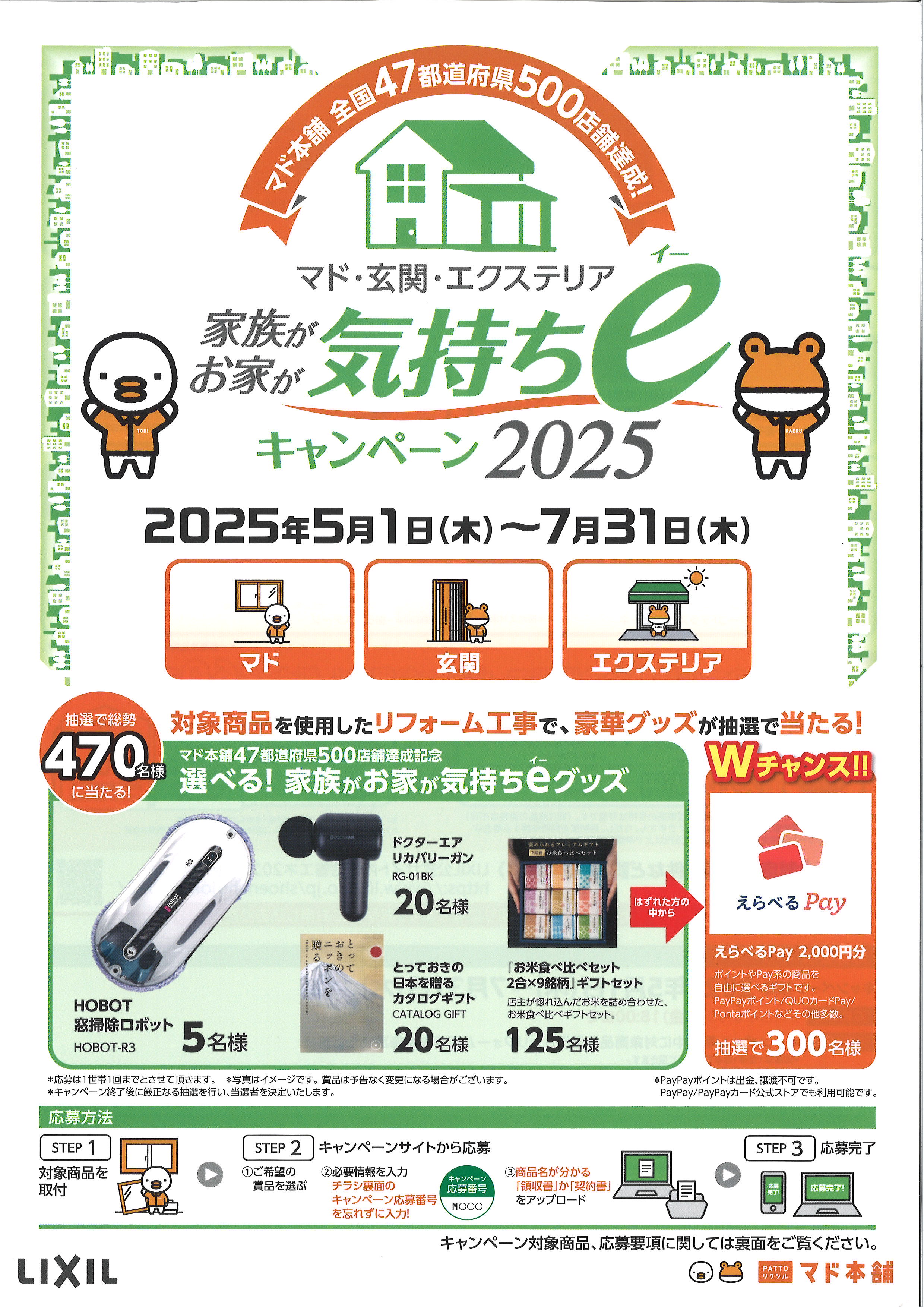 豪華賞品が当たる？！気持ちeキャンペーン開催！！ 山口西京トーヨー住器 長門のイベントキャンペーン 写真1
