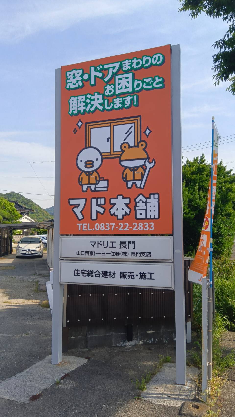 ✨看板をリニューアルしました✨ 山口西京トーヨー住器 長門のブログ 写真4