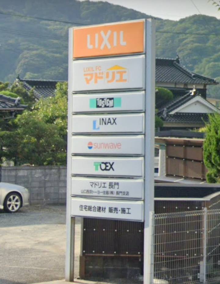 ✨看板をリニューアルしました✨ 山口西京トーヨー住器 長門のブログ 写真1