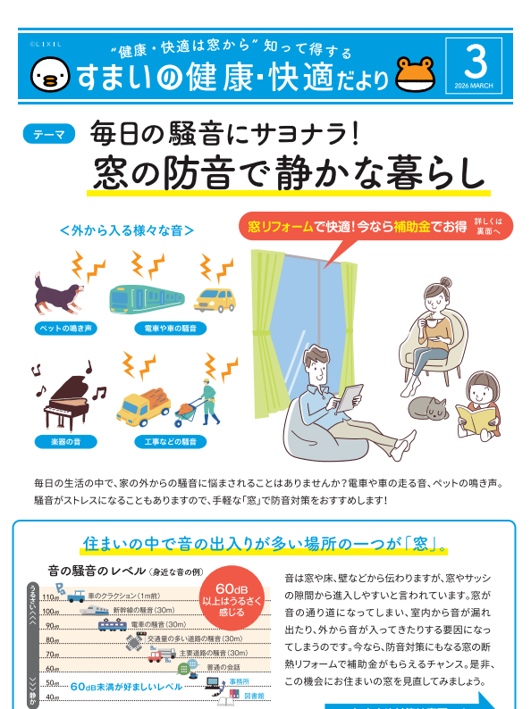 すまいの健康・快適だより【3月号】 米田トーヨー住器のイベントキャンペーン 写真1