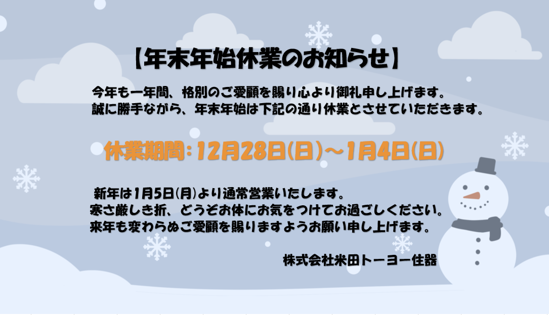◇年末年始休業のお知らせ◇ 米田トーヨー住器のブログ 写真1