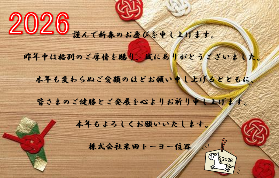◇新年のご挨拶◇ 米田トーヨー住器のブログ 写真1
