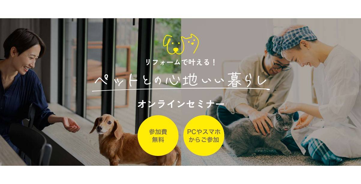 リフォームで叶える！ペットとの心地いいくらし✨ 小島サッシトーヨー住器のイベントキャンペーン 写真1