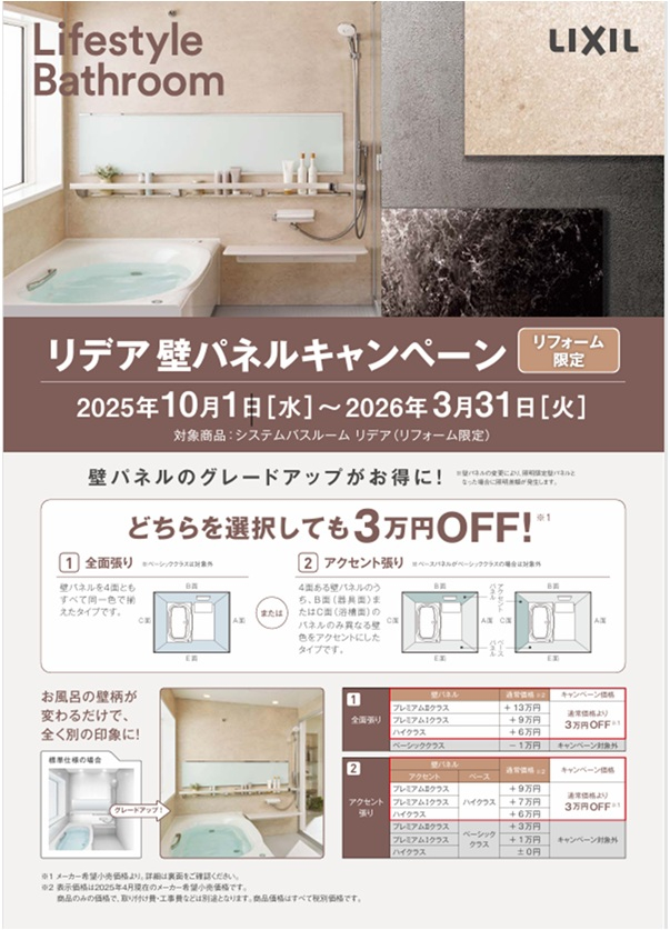 🔶LIXIL リデア壁パネルキャンペーン【2026/03/31まで】🔶 小島サッシトーヨー住器のイベントキャンペーン 写真1