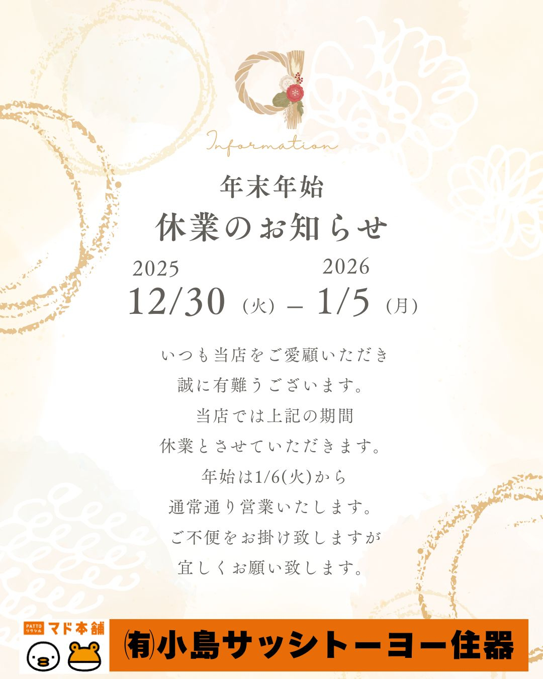 ＼🎍年末年始の休業のお知らせ🎍／ 小島サッシトーヨー住器のブログ 写真1