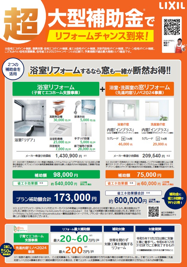 ＜住宅省エネ2024キャンペーン　続報④＞ 小島サッシトーヨー住器のブログ 写真1