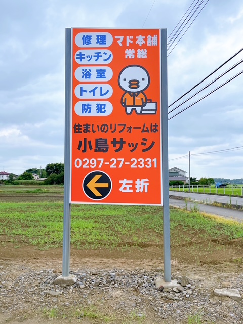 \小島サッシの看板が・・・🤩✨/ 小島サッシトーヨー住器のブログ 写真2