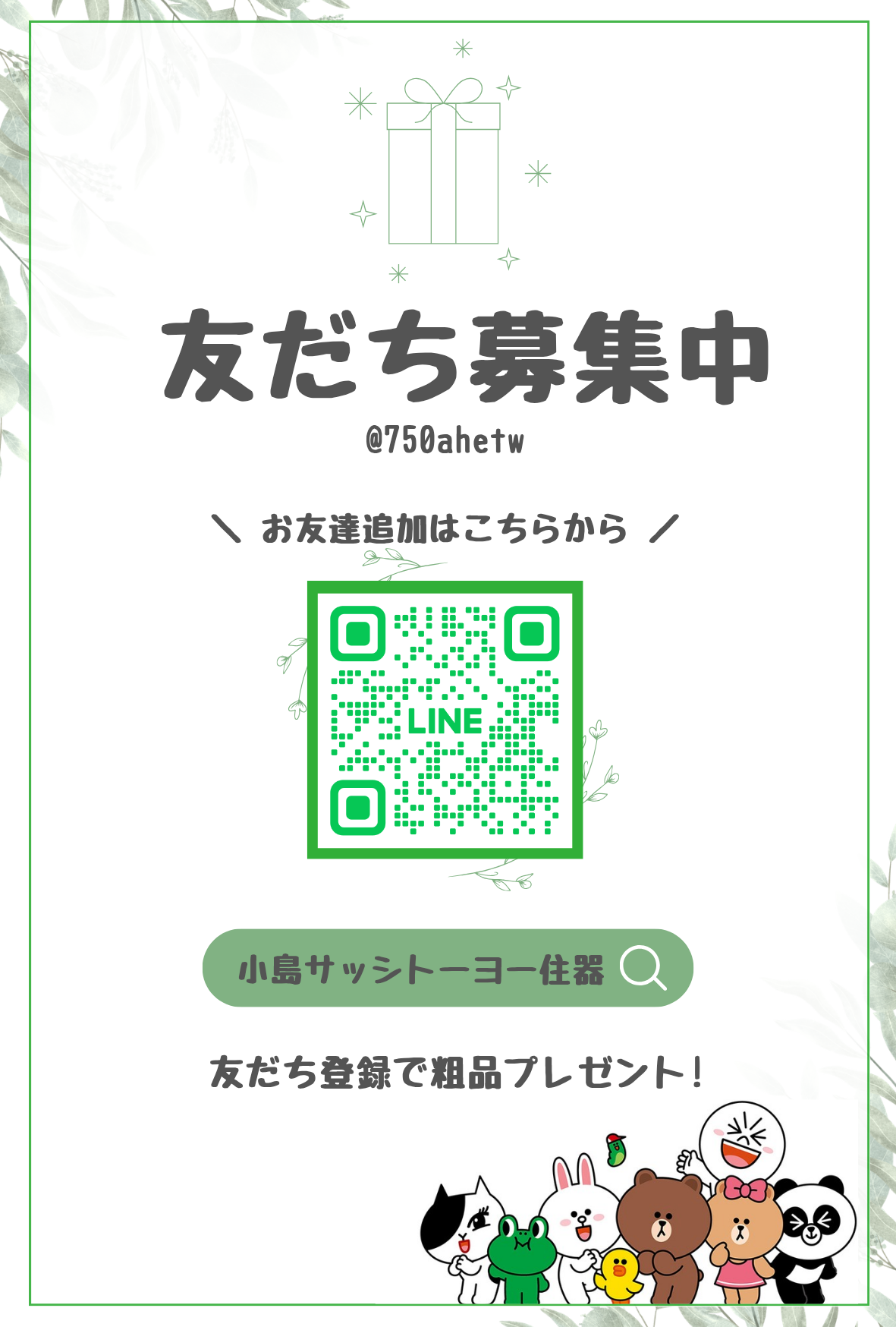 📣【LINE友達募集中!】📣 小島サッシトーヨー住器のブログ 写真1