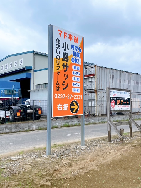 \小島サッシの看板が・・・🤩✨/ 小島サッシトーヨー住器のブログ 写真4