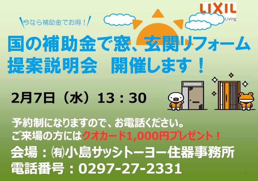 省エネ補助金2024　説明会第2弾！！ 小島サッシトーヨー住器のイベントキャンペーン 写真1