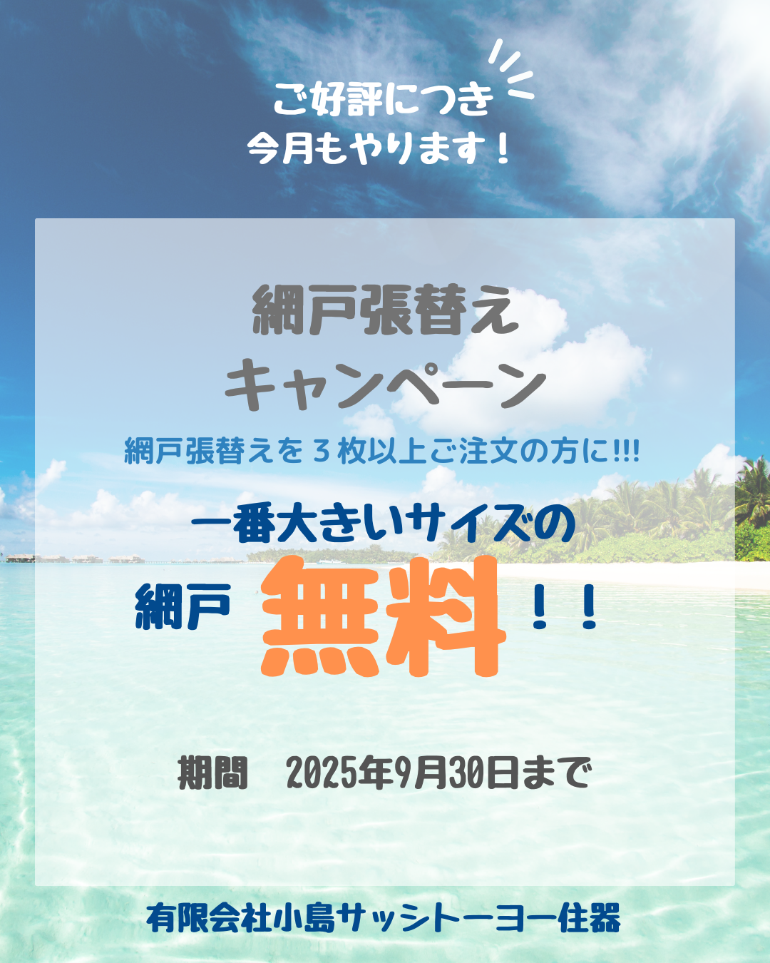 \✨網戸張替キャンペーン実施中!!✨/ 小島サッシトーヨー住器のイベントキャンペーン 写真1