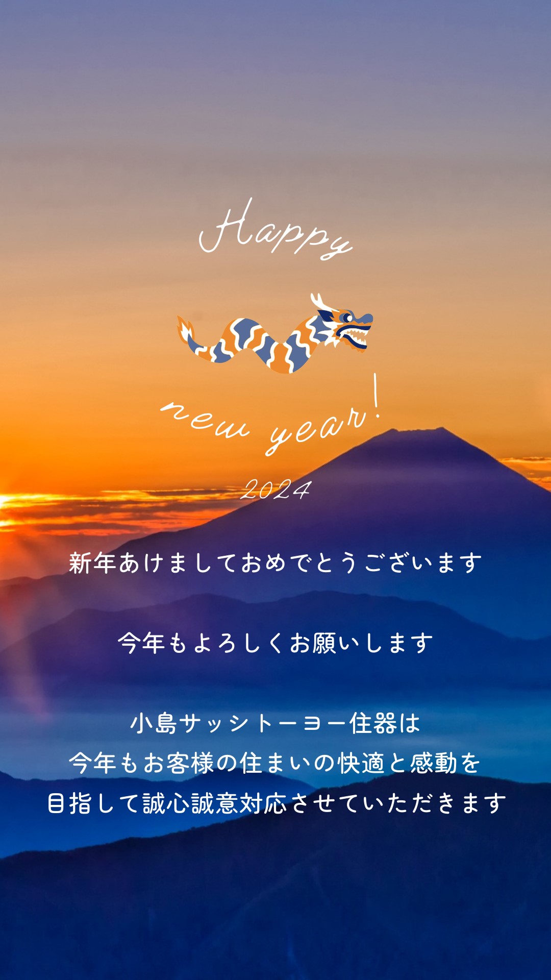 新年のご挨拶 小島サッシトーヨー住器のブログ 写真1