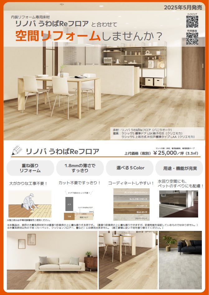🔶LIXIL リノバうわばReフロア🔶~床リフォームで暮らし快適~ 小島サッシトーヨー住器のブログ 写真1