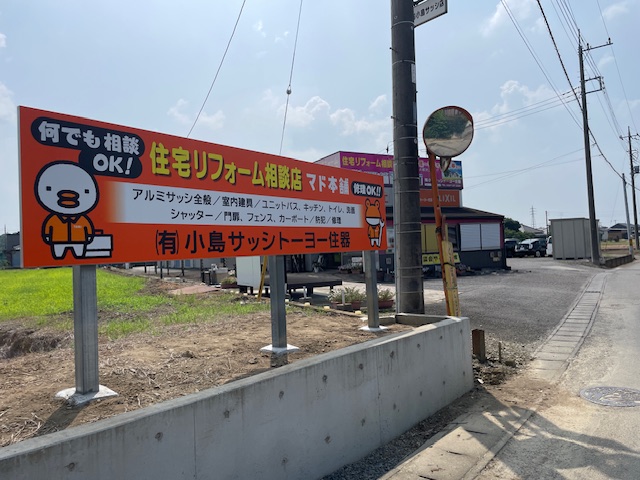\🔶看板をリニューアルしました🔶/ 小島サッシトーヨー住器のブログ 写真1