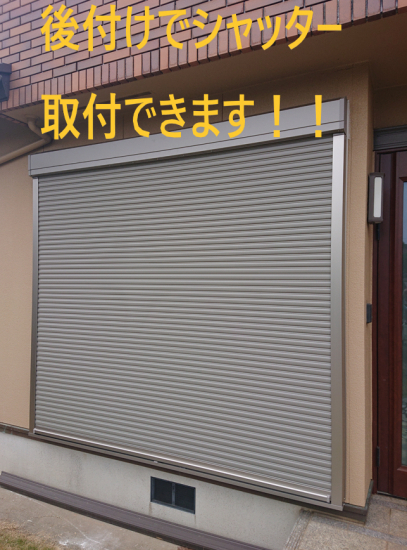 小島サッシトーヨー住器のシャッターだけ後から取付できるんです😃🙌施工事例写真1