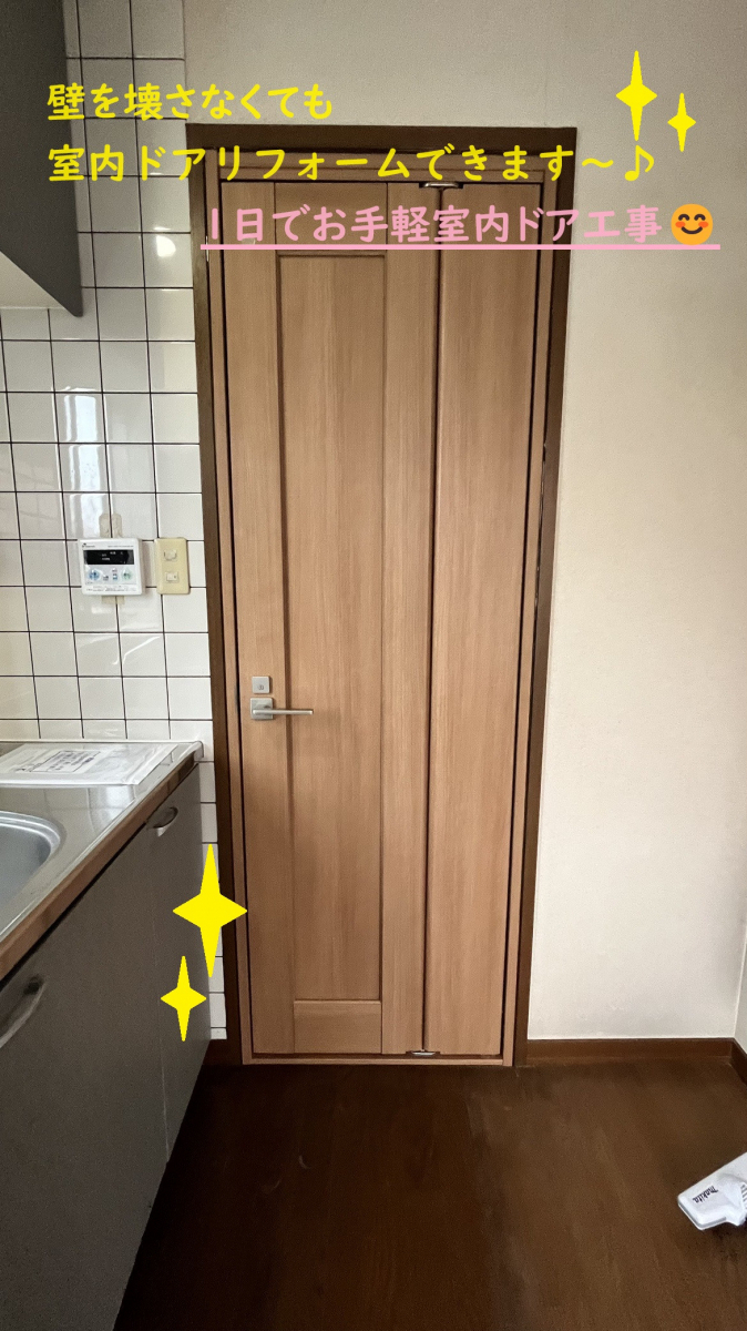 小島サッシトーヨー住器の室内木製ドアだってお手のもの😊💪壁を壊さず１日でお手軽リフォームできます～✨の施工後の写真1