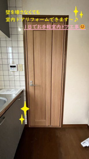 小島サッシトーヨー住器の室内木製ドアだってお手のもの😊💪壁を壊さず１日でお手軽リフォームできます～✨施工事例写真1