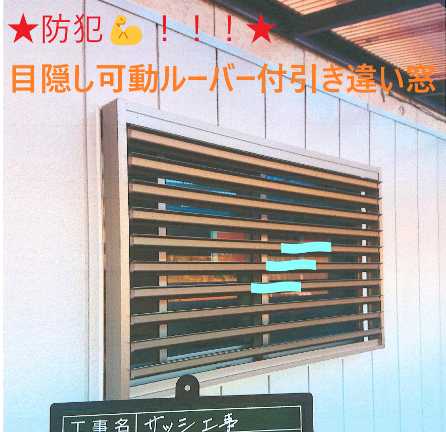 小島サッシトーヨー住器の★防犯★目隠し+風も通せる面格子ございます👀！！！の施工後の写真1