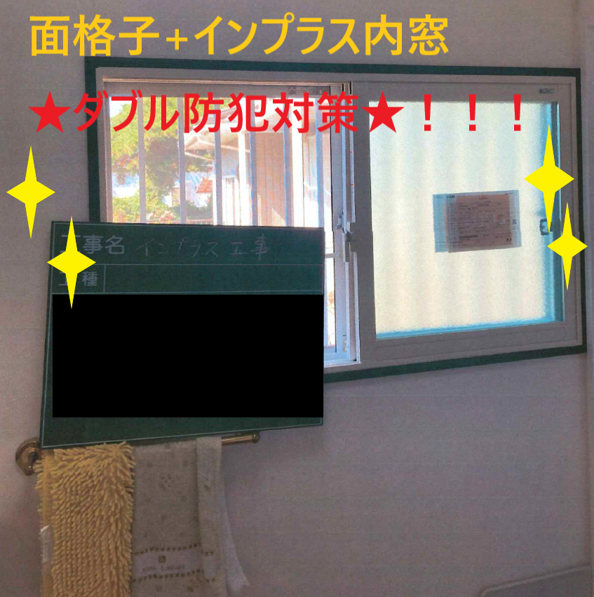 小島サッシトーヨー住器のインプラス内窓、実は…【防犯対策】にもなるんです😉🔏🔨の施工後の写真1