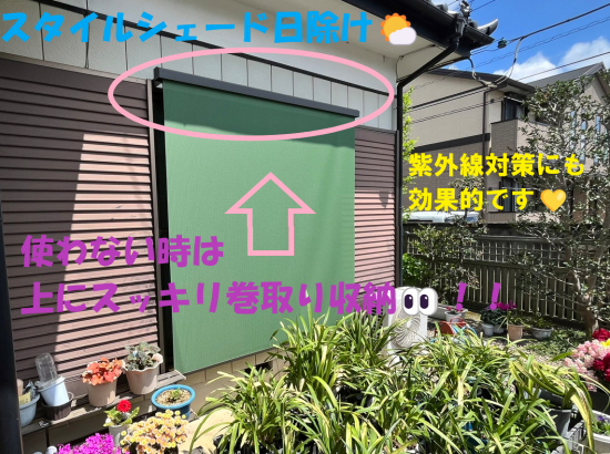 小島サッシトーヨー住器のこれからの暑い夏を乗り切る為に！太陽の熱を83％カット🌞日除けで室内クールダウン😃🎐施工事例写真1