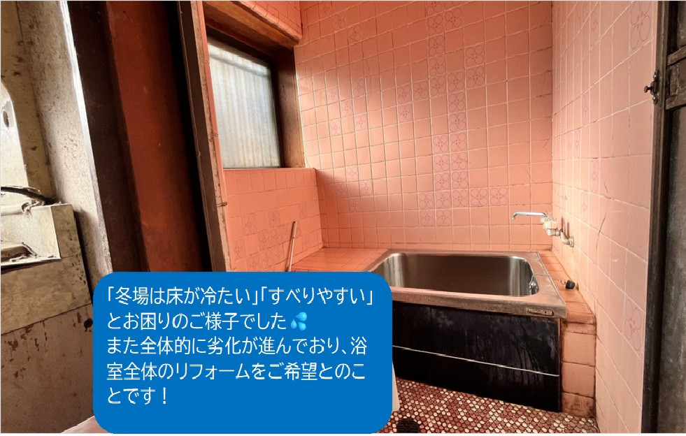 小島サッシトーヨー住器のおうちでスパ気分♨️が味わえる!?癒しのシステムバス🛁の施工前の写真1