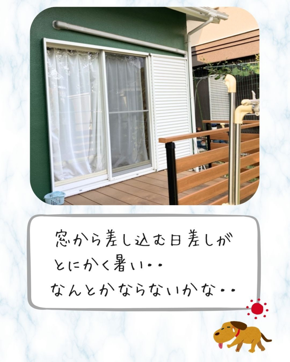 小島サッシトーヨー住器のスタイルシェードで涼しく快適に✨🛋️の施工前の写真1