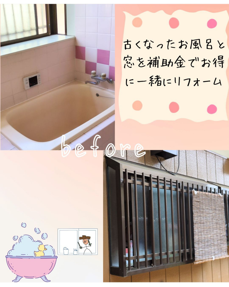 小島サッシトーヨー住器のお風呂と窓を同時リフォームでさらにお得💰💰の施工前の写真1
