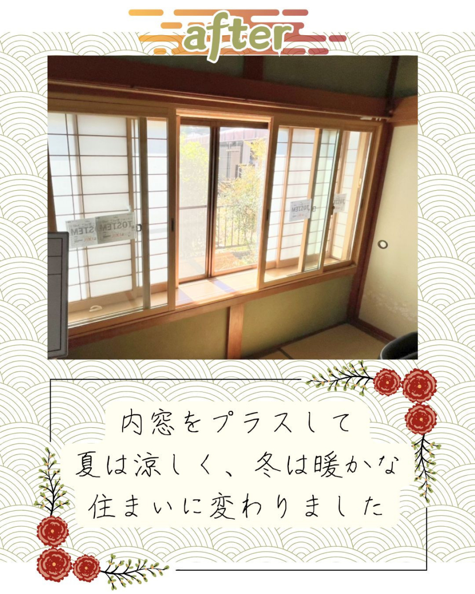 小島サッシトーヨー住器の内窓で和室をもっと心地よく🏯✨の施工後の写真1