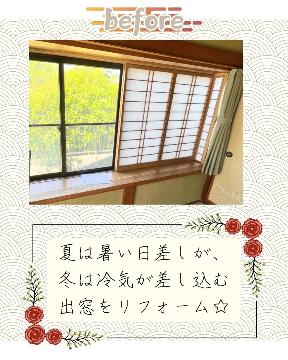 小島サッシトーヨー住器の内窓で和室をもっと心地よく🏯✨の施工前の写真1