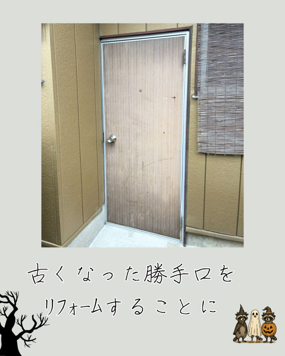 小島サッシトーヨー住器の裏口も華麗にリフォーム✨木のぬくもりをプラスして🚪🌲の施工前の写真1