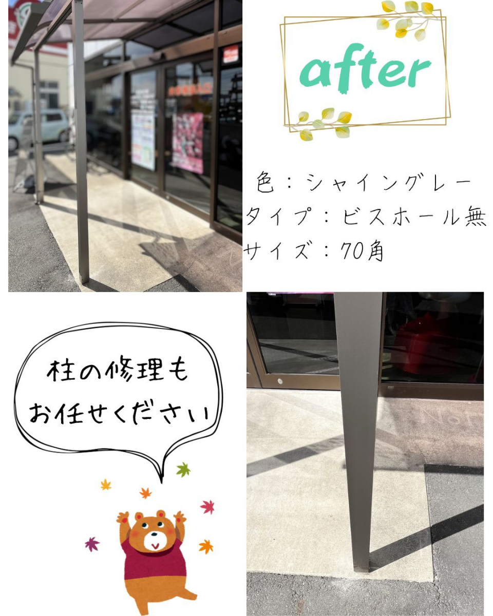 小島サッシトーヨー住器のテラス柱の部分修理・交換も承ります❕の施工後の写真1