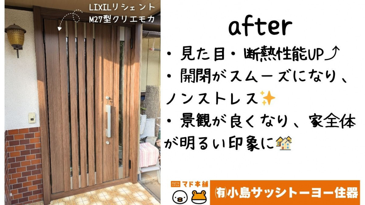 小島サッシトーヨー住器の見た目よし❗断熱よし❗防犯よし❗三拍子揃った最新玄関ドアで安心のセカンドライフ🏠の施工後の写真1