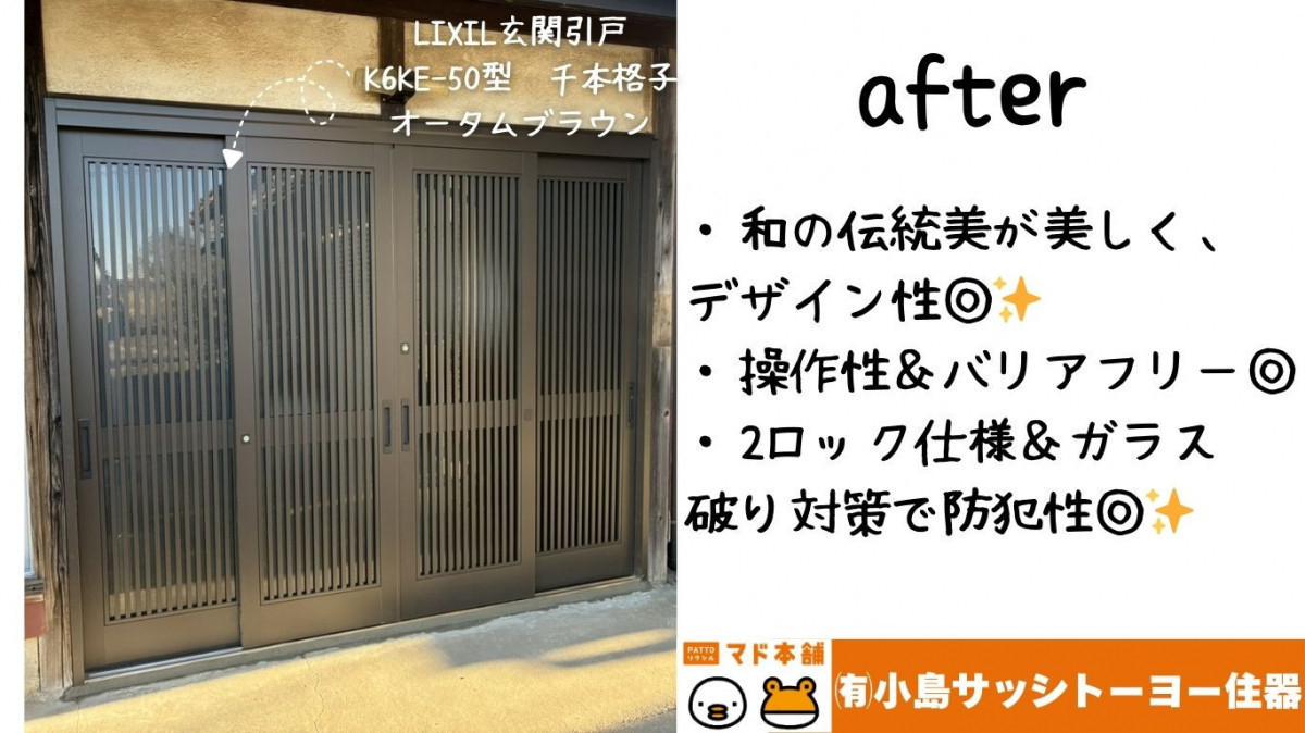 小島サッシトーヨー住器の日本の家には、やっぱり千本格子が似合う🗾機能美あふれる光悦ｋ6シリーズ🚪の施工後の写真1