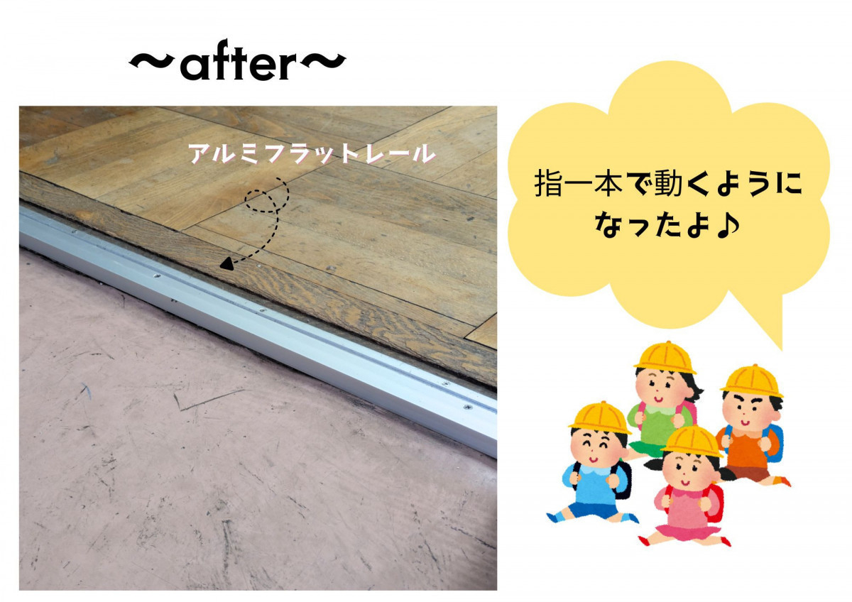 小島サッシトーヨー住器の重たい音楽室のドアが指一本でス〜ッ！子供たちの安全を守る、室内引戸レールの超スピード補修🎵の施工後の写真1