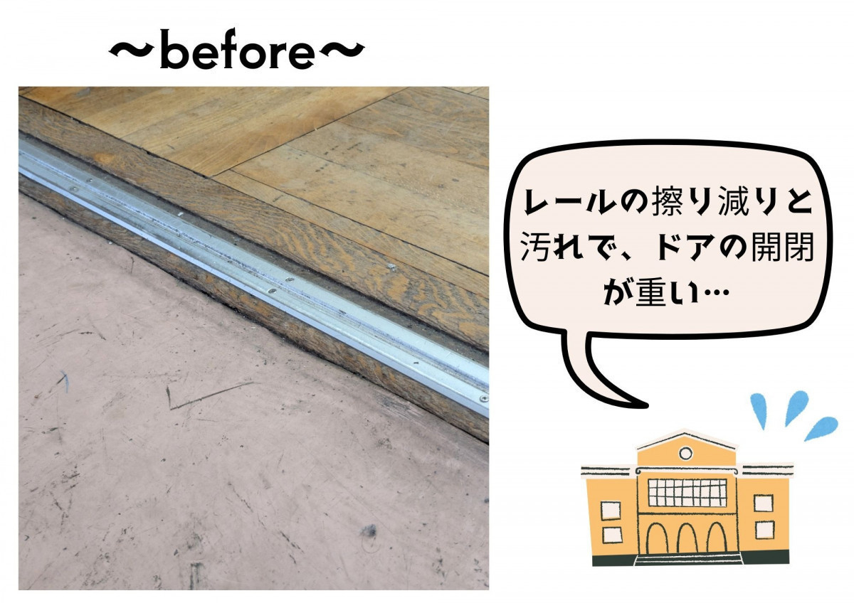 小島サッシトーヨー住器の重たい音楽室のドアが指一本でス〜ッ！子供たちの安全を守る、室内引戸レールの超スピード補修🎵の施工前の写真1