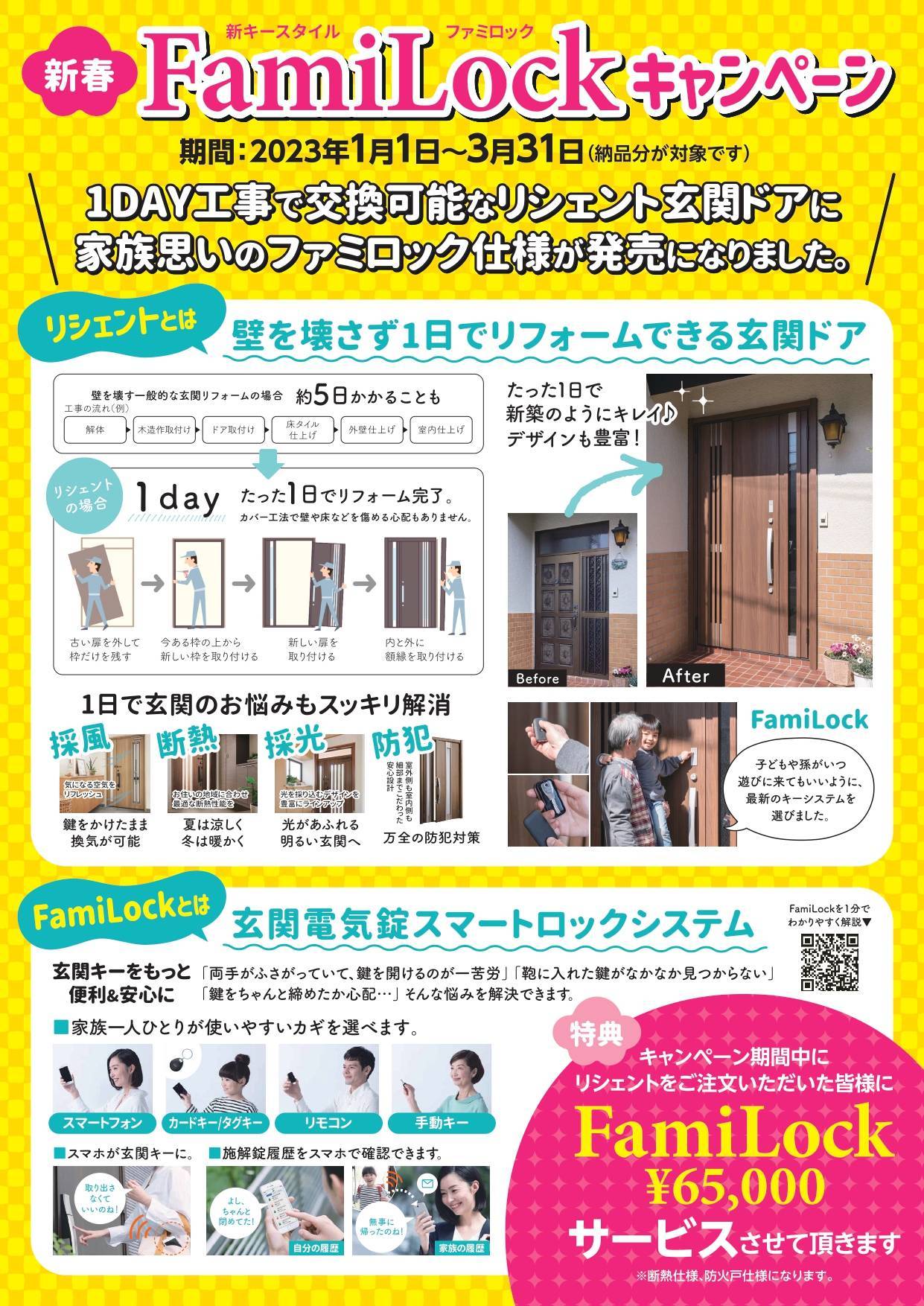 新春ＦａｍｉＬｏｃｋキャンペーン NCCトーヨー住器 諏訪店のイベントキャンペーン 写真1