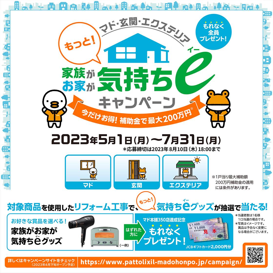 気持ちeキャンペーン実施中！ NCCトーヨー住器 諏訪店のイベントキャンペーン 写真1